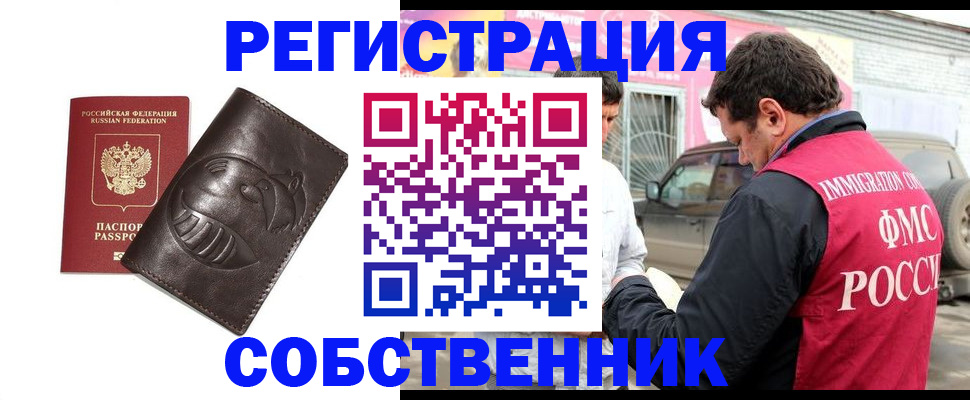 прописка от собственника в Петропавловске-Камчатском